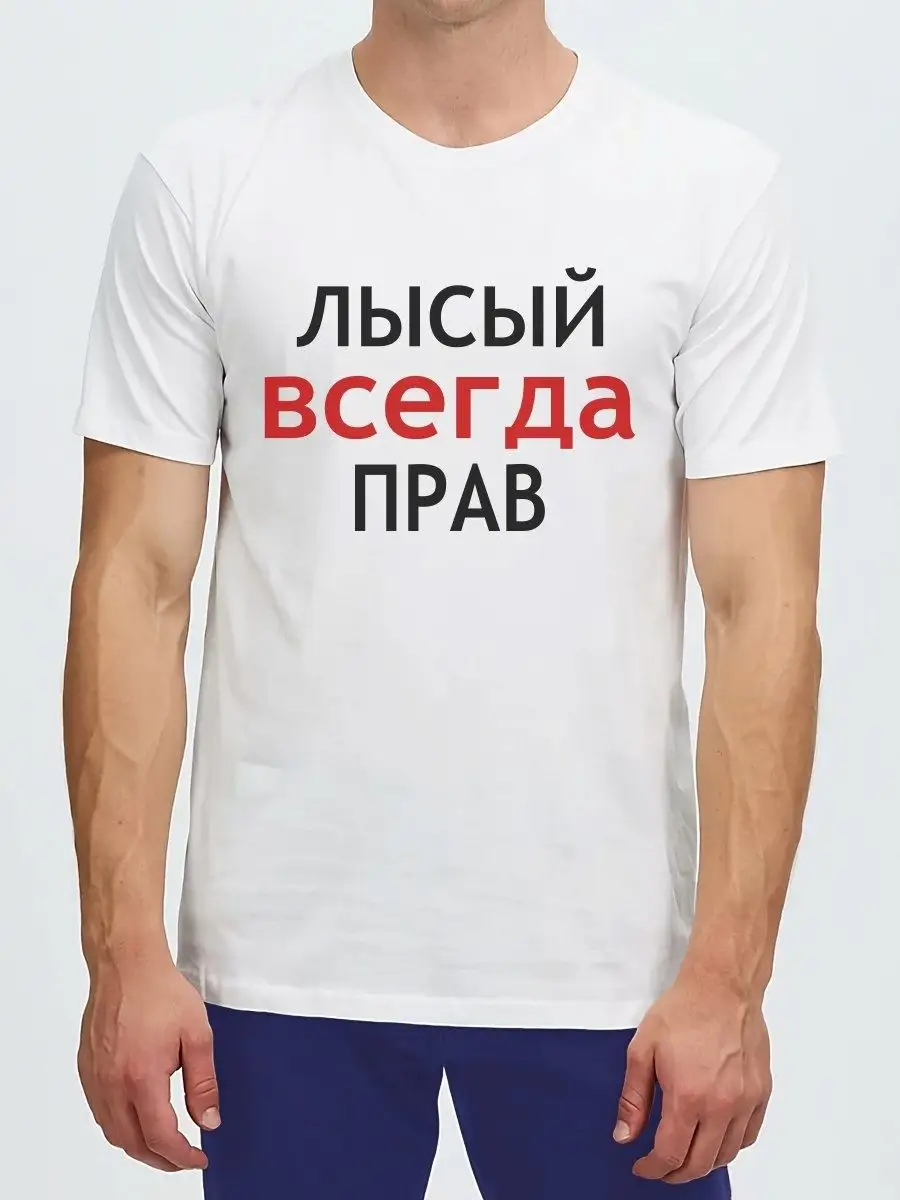 Футболка Лысый Всегда Прав в подарок Подарки с принтами купить по цене 844  ₽ в интернет-магазине Wildberries | 151933540