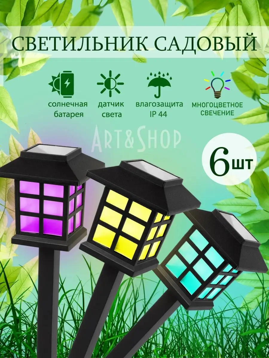 ART&SHOP Садовые светильники на солнечных батареях