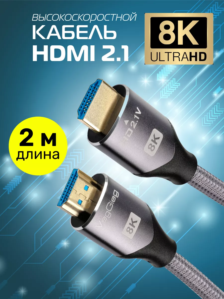 VegGieg HDMI кабель 2.1 8K 2 метра