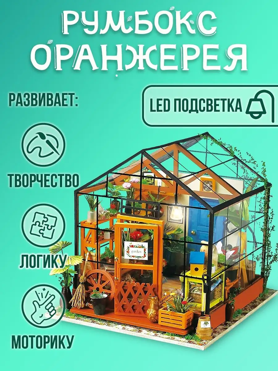 Сборная модель Румбокс 3D Цветочная оранжерея RoomBox купить по цене 1 482  ₽ в интернет-магазине Wildberries | 151950453