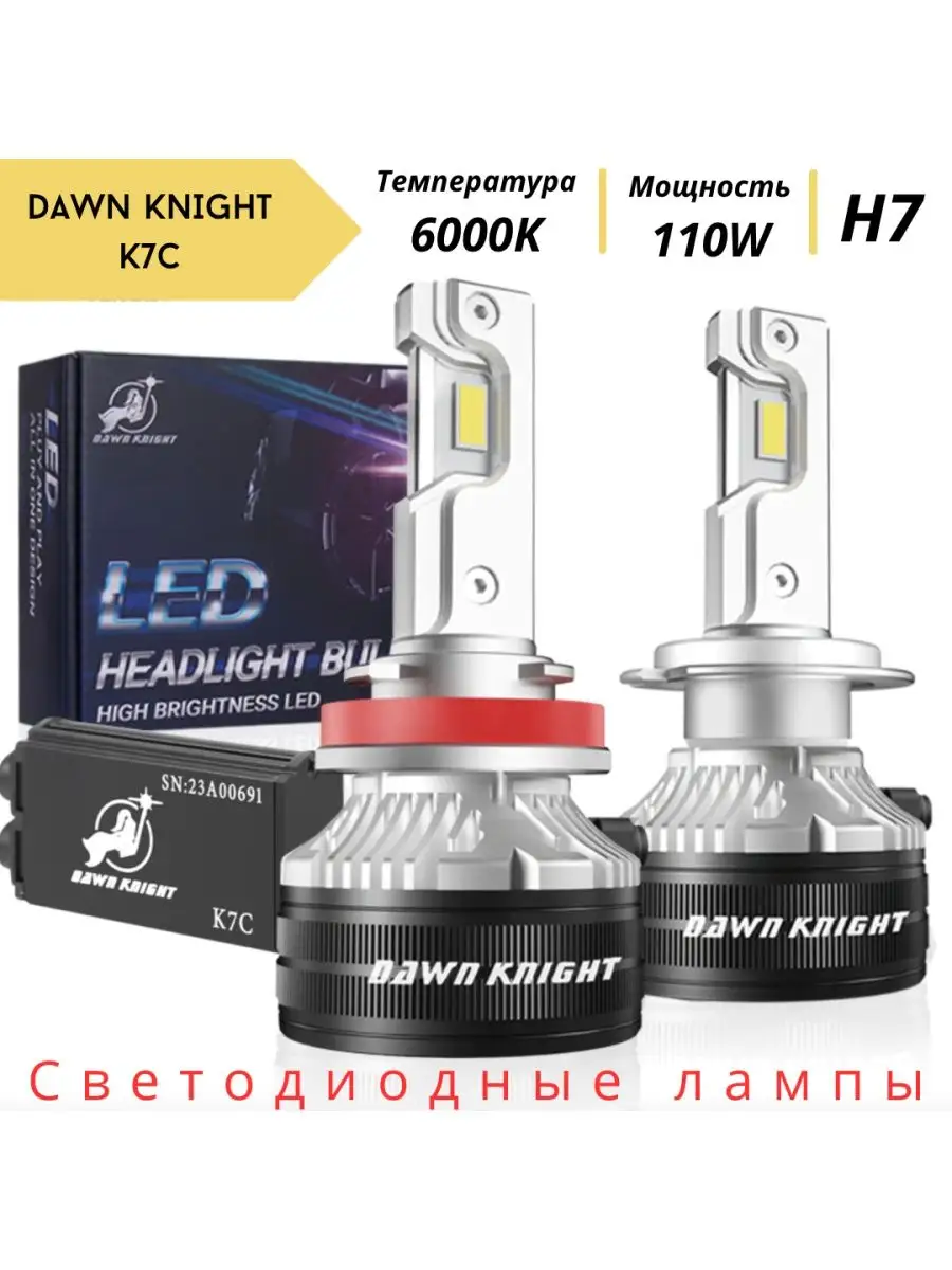 Светодиодные автомобильные Лед лампы K7C H7 110W 6000K Dawn Knight купить  по цене 2 774 ₽ в интернет-магазине Wildberries | 151951274