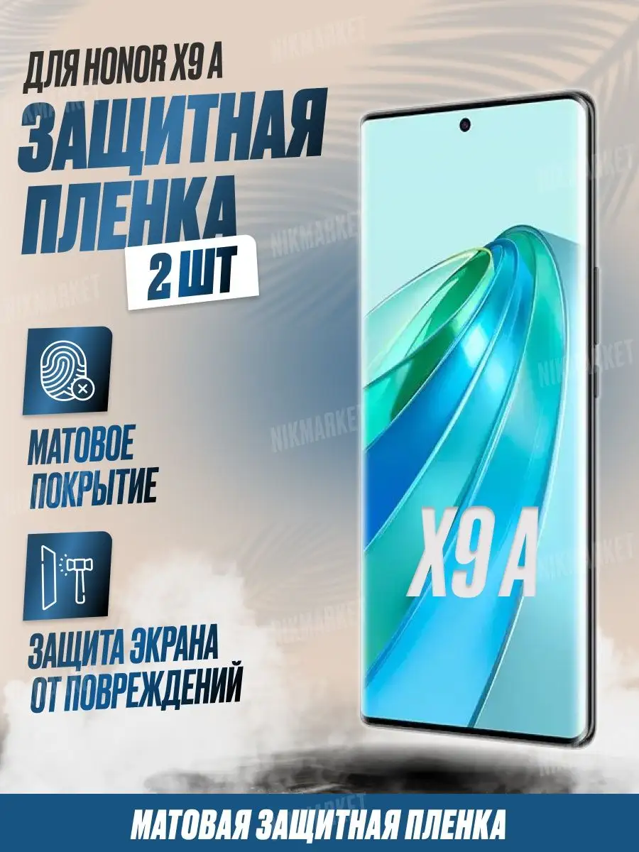 Защитная плёнка для Honor X9a Матовая 2шт NikMarket купить по цене 323 ₽ в  интернет-магазине Wildberries | 151954414