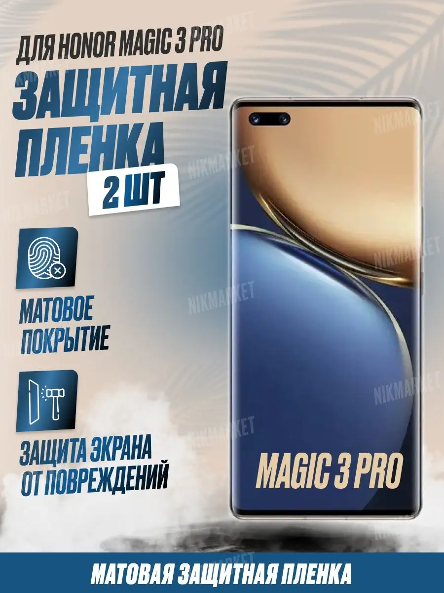 Защитная плёнка для Honor Magic 3 Pro Матовая 2шт NikMarket купить по цене  292 ₽ в интернет-магазине Wildberries | 151954417