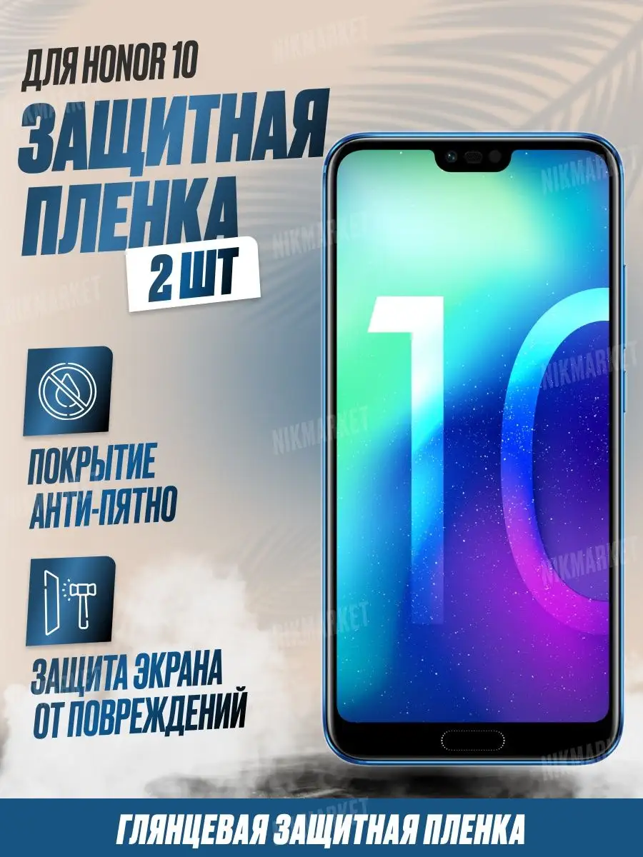 NikMarket Защитная плёнка для Honor 10 Глянцевая 2шт