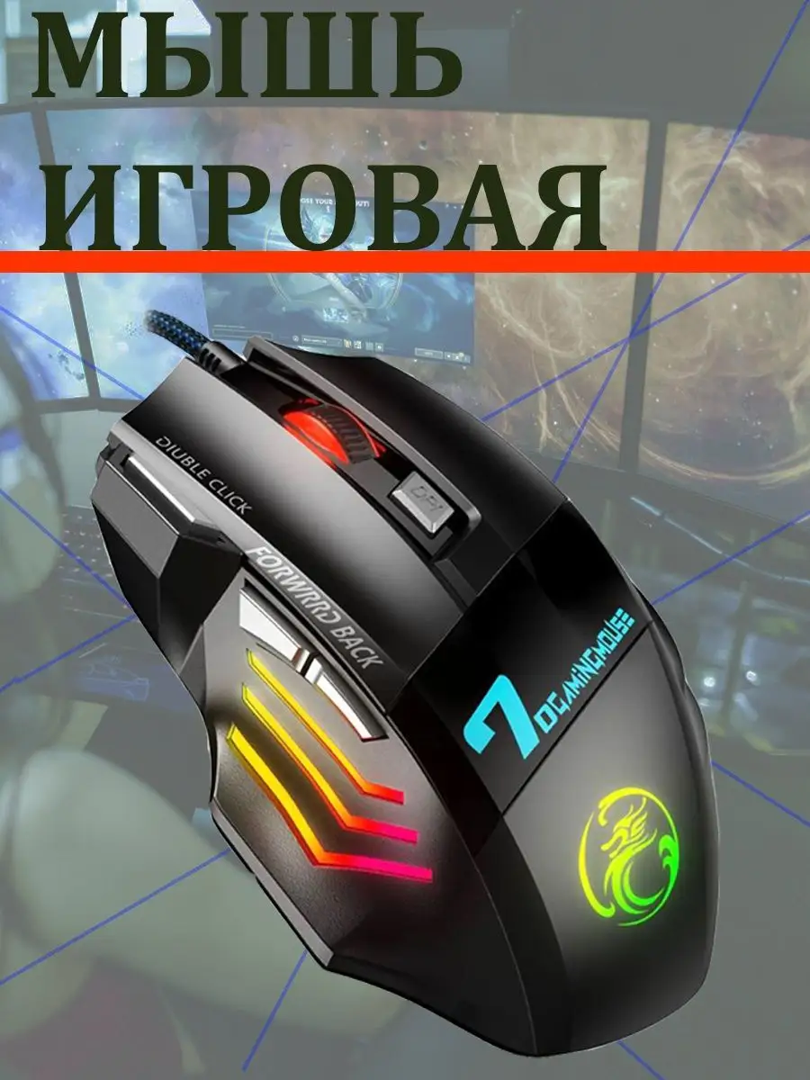 Мышь компьютерная игровая мышка с подсветкой SPACE_SHOP купить по цене 963  ₽ в интернет-магазине Wildberries | 151955627