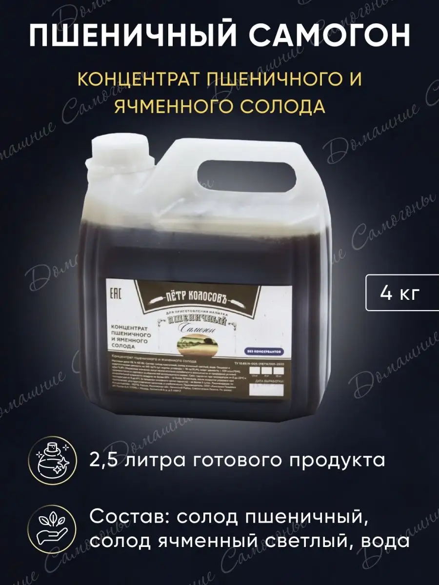 Солодовый концентрат Пшеничный самогон, 4 кг PETROKOLOSS купить по цене 987  ₽ в интернет-магазине Wildberries | 151956019