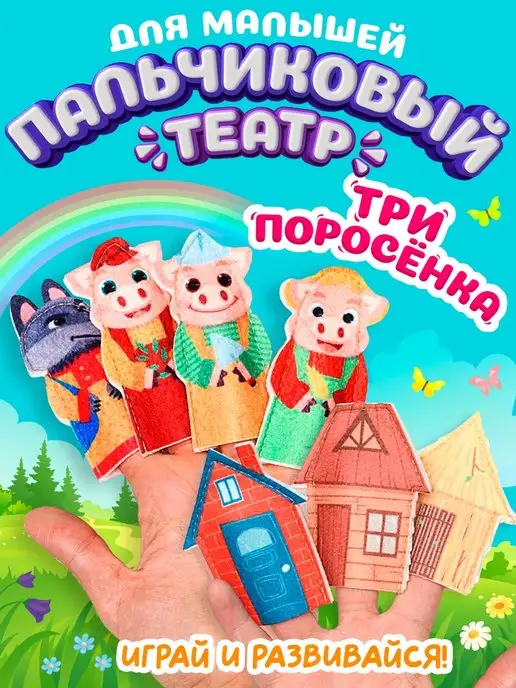 Пальчиковый театр 