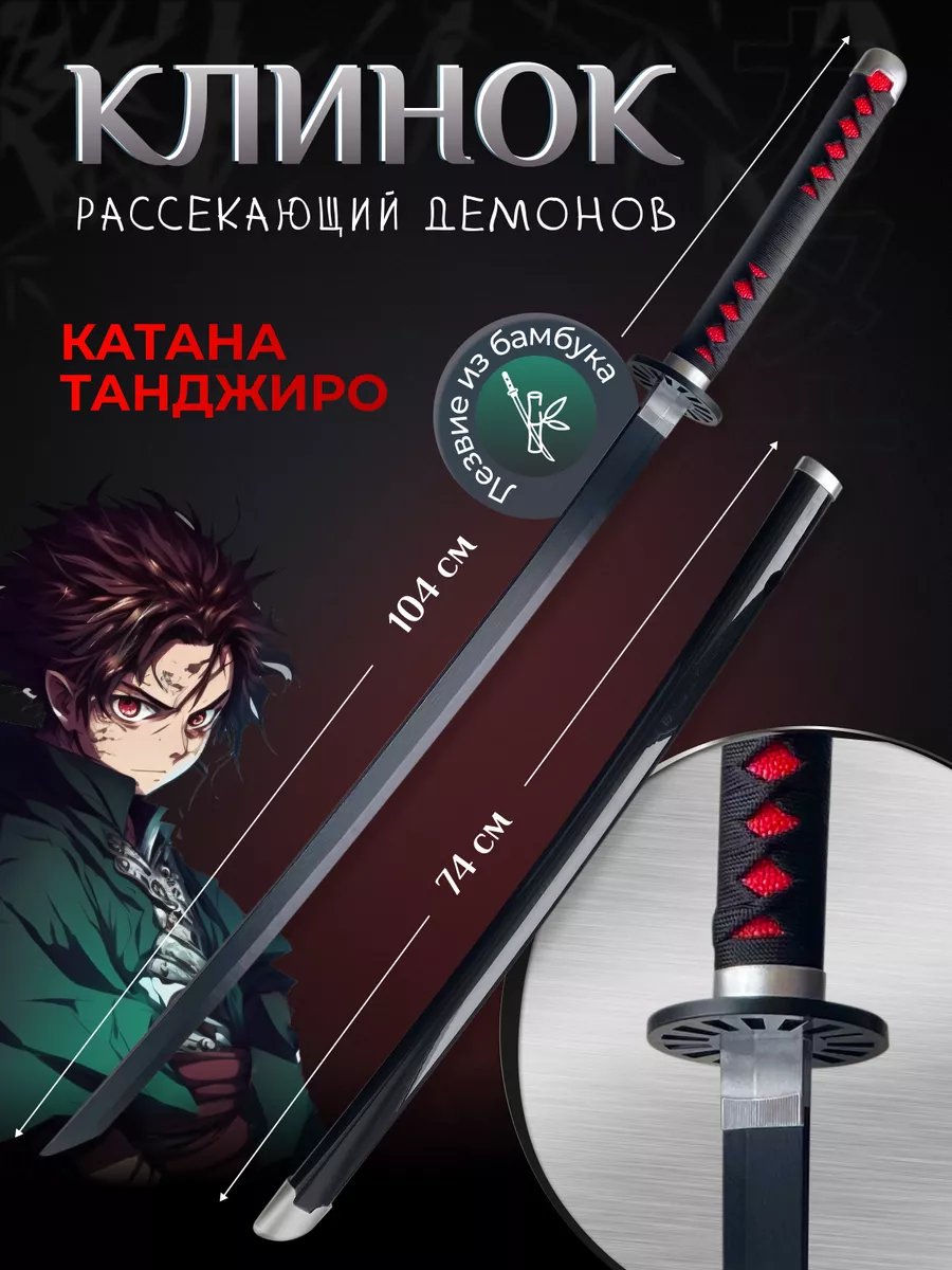 Катана Танджиро, Клинок рассекающий демонов. Аниме HappyKiddo купить по  цене 178 300 сум в интернет-магазине Wildberries в Узбекистане | 151965108