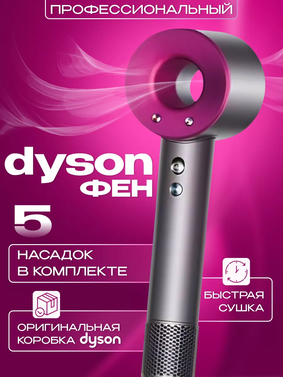 Фен для волос dyson профессиональный дайсон малайзия 6u8 купить по цене 2  887 ₽ в интернет-магазине Wildberries | 151982682