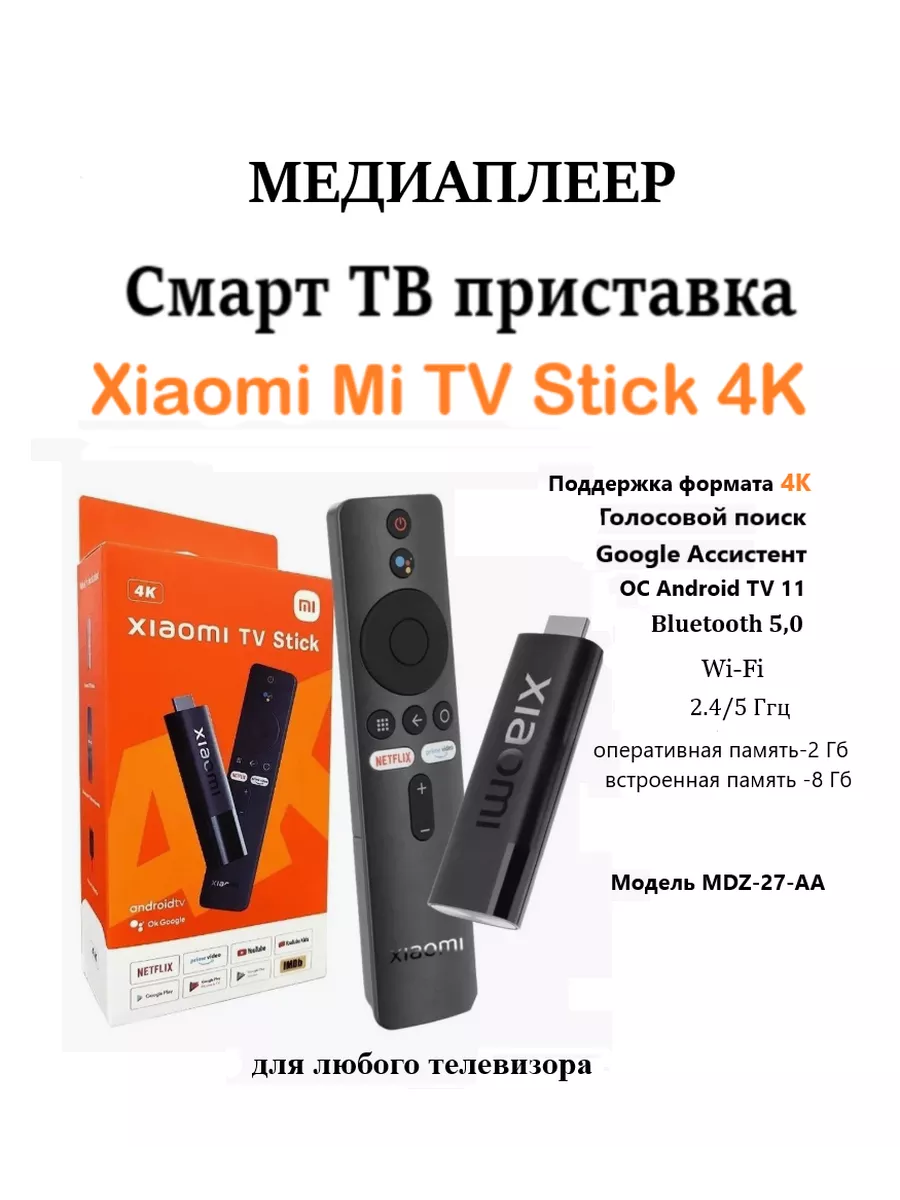 Mi TV Stick 4K MDZ-27-AA Xiaomi купить по цене 163,61 р. в  интернет-магазине Wildberries в Беларуси | 151985497