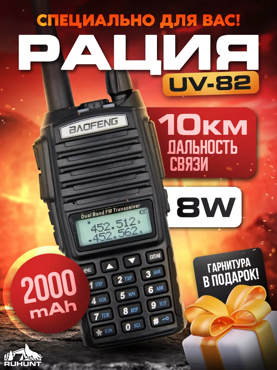 Рация UV-82 (8W) радиостанция портативная для охоты BAOFENG купить по цене  1 568 ₽ в интернет-магазине Wildberries | 151987148