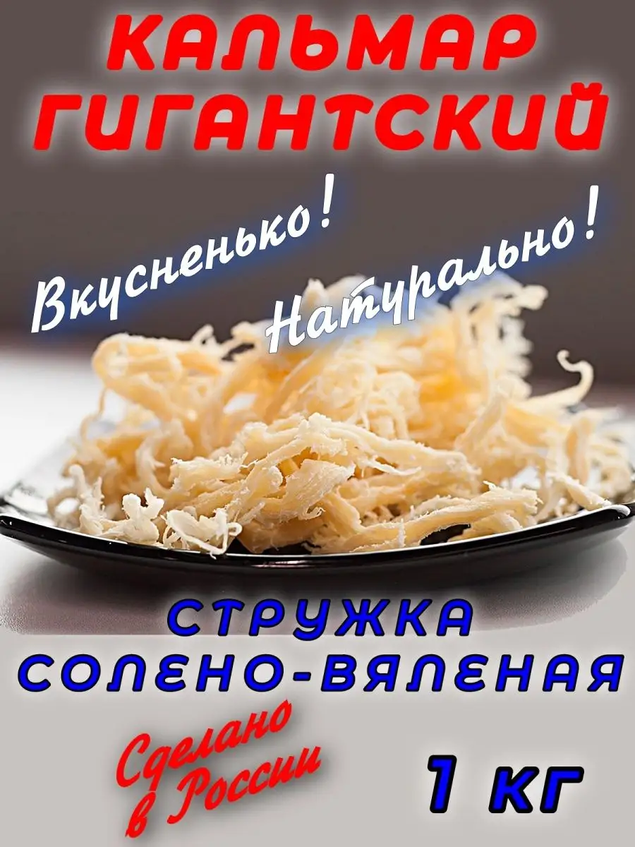 Кальмар сушено-вяленый 1 кг Рыба из Астрахани купить по цене 1 670 ₽ в  интернет-магазине Wildberries | 152012952