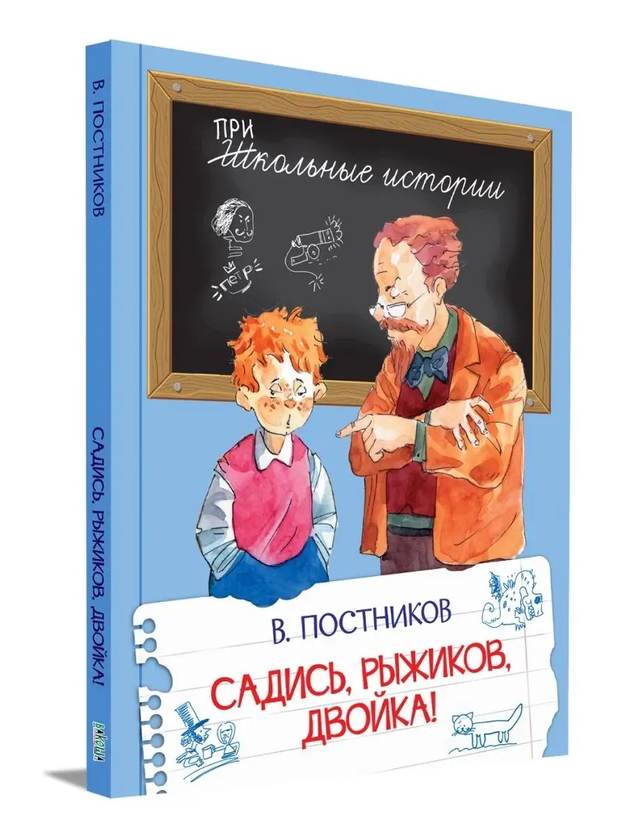 Садись, Рыжиков, двойка! Постников Вакоша купить по цене 345 ₽ в  интернет-магазине Wildberries | 152015629