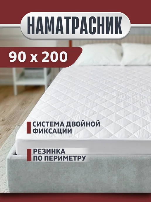 Наматрасник 90х200 на резинке