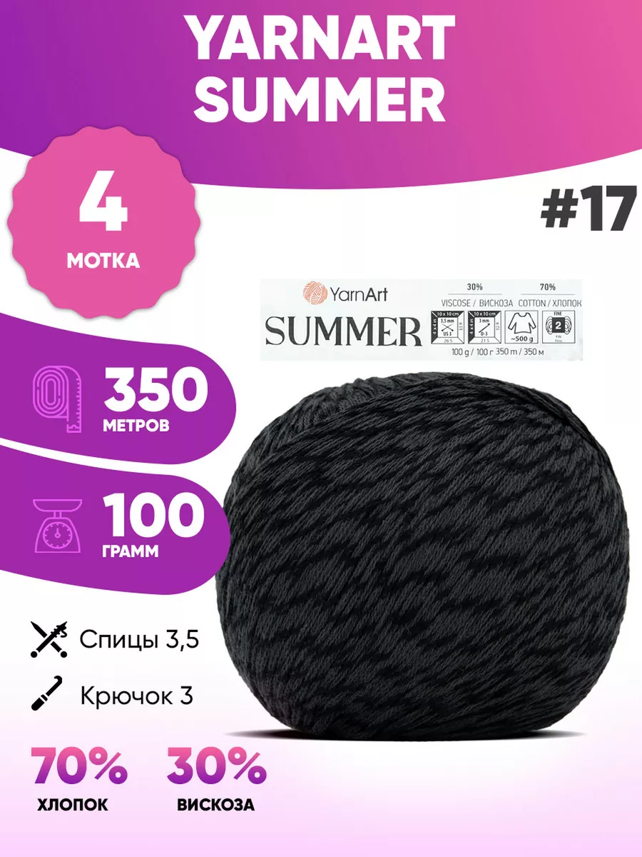 Пряжа YARNART Summer в нашем интернет-магазине