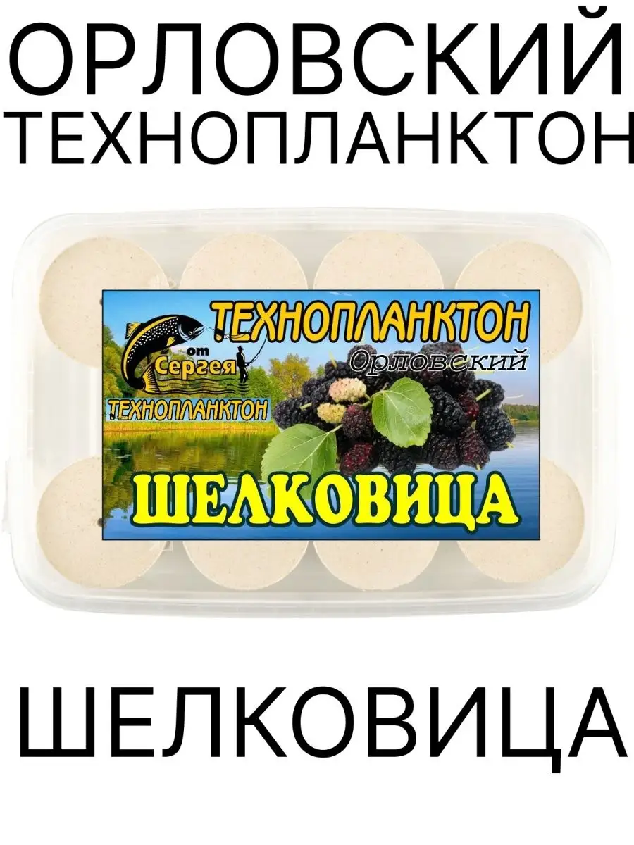 Технопланктон на толстолоба, Аромат Шелковица, 11 шт уп Орловский  технопланктон от Сергея купить по цене 0 ₽ в интернет-магазине Wildberries  | 152025454