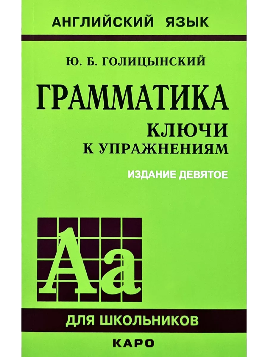 Издательство КАРО Голицынский Англ. яз. Грамматика. КЛЮЧИ к упражнениям. 9  изд