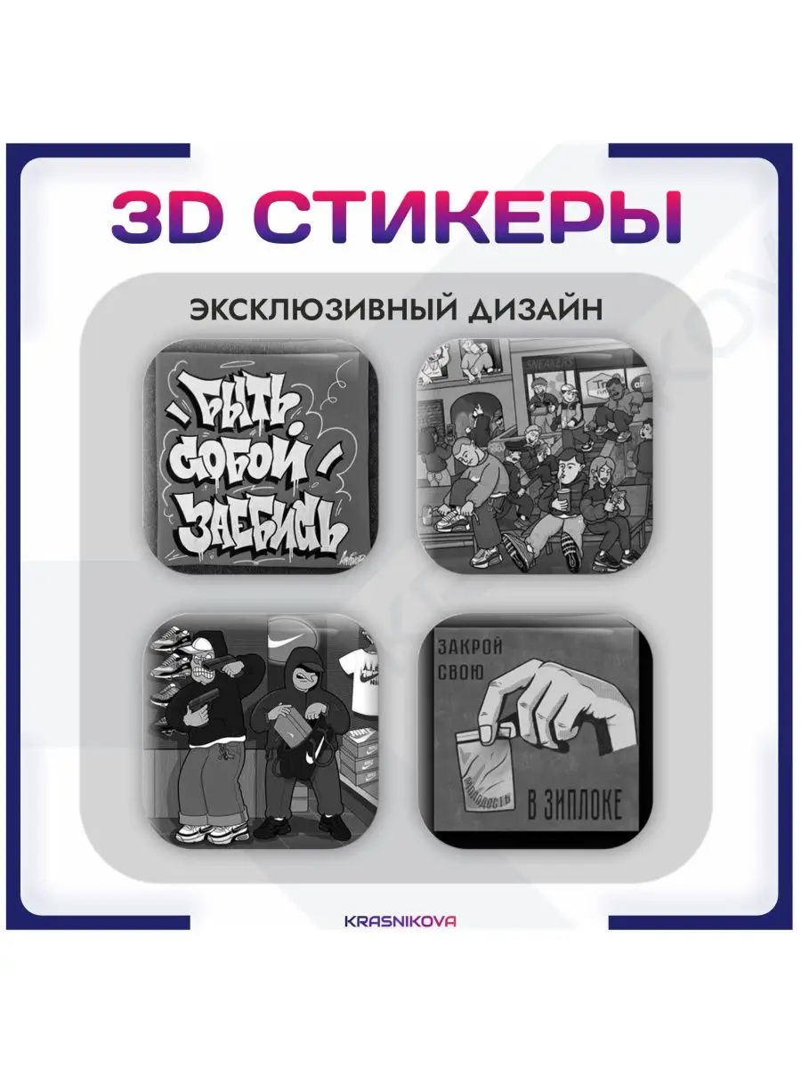 Наклейки на телефон 3д стикеры underground стиль KRASNIKOVA купить по цене  263 ₽ в интернет-магазине Wildberries | 152052875