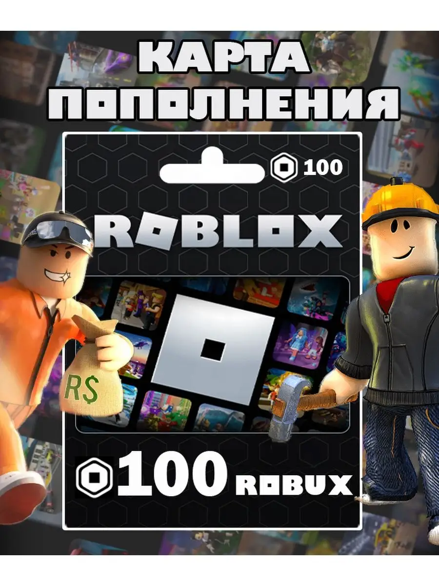 Roblox Карта пополнения 100 Robux Роблокс робакс Gift Card