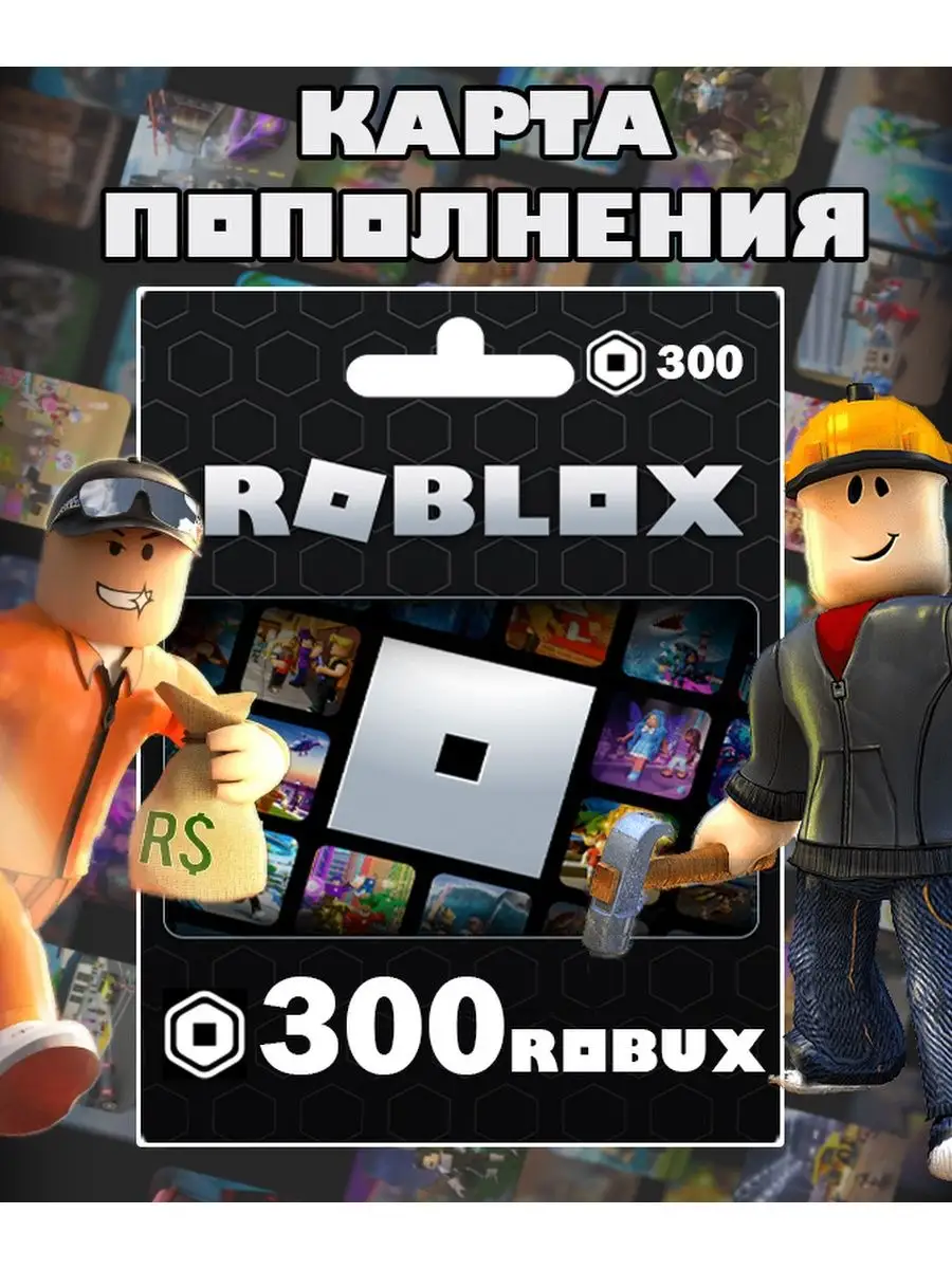 Карта пополнения 300 Robux Роблокс робакс Gift Card Roblox купить по цене  369 ₽ в интернет-магазине Wildberries | 152056695