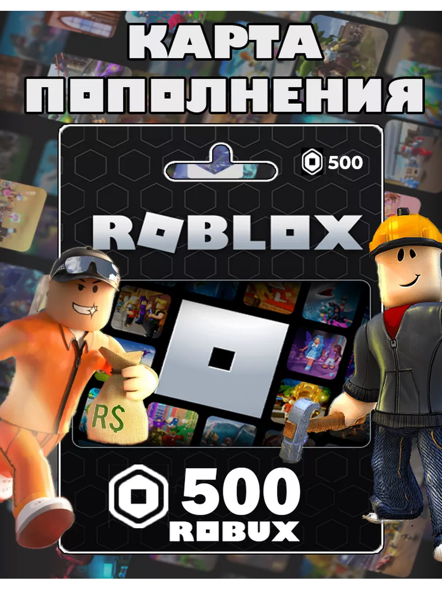 Карта пополнения 500 Robux Роблокс робакс Gift Card Roblox купить по цене  83 000 сум в интернет-магазине Wildberries в Узбекистане | 152056696