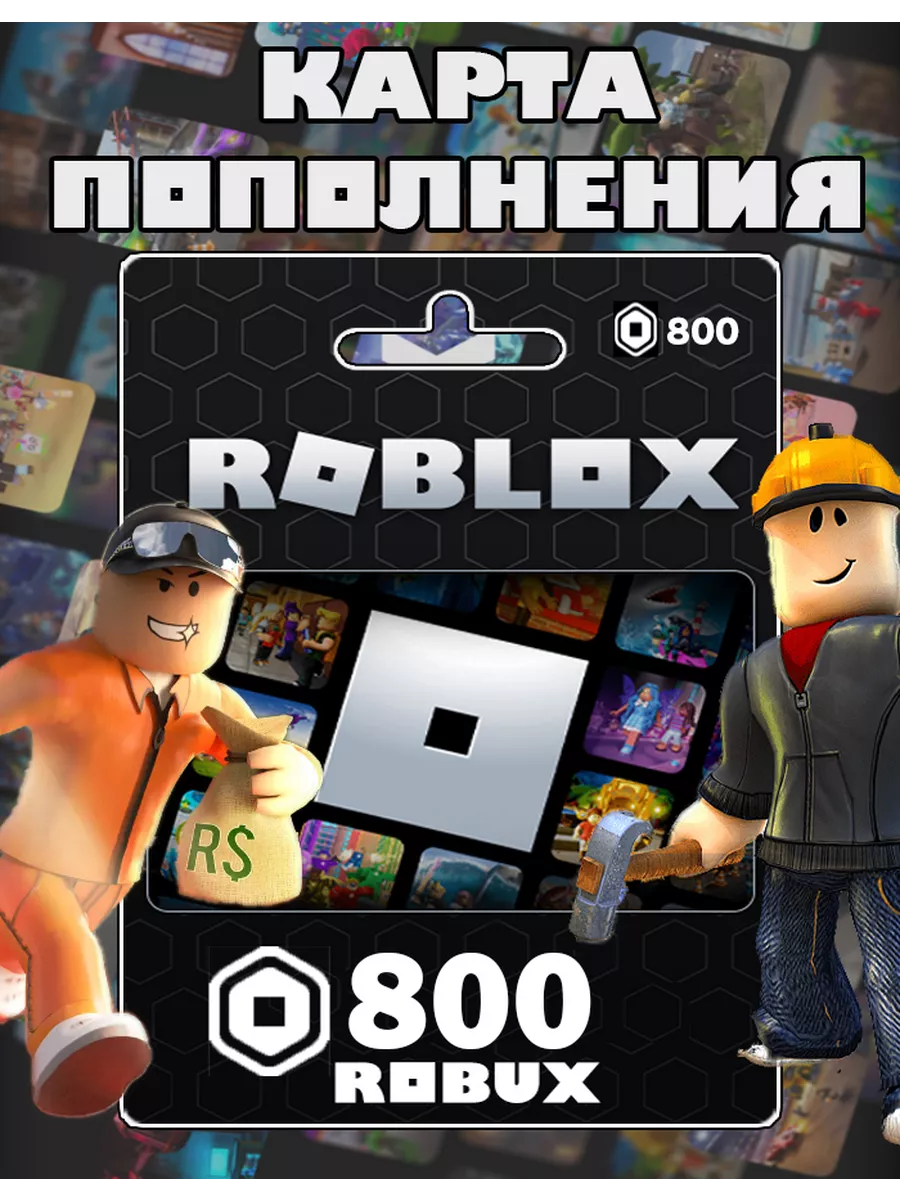 Карта пополнения 800 Robux Роблокс робакс Gift Card Roblox купить по цене  137 800 сум в интернет-магазине Wildberries в Узбекистане | 152056697