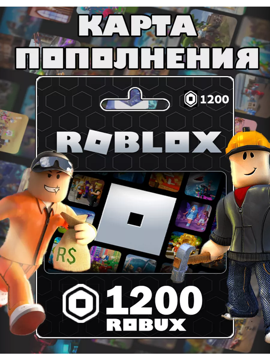 Карта пополнения 1200 Robux Роблокс робакс Gift Card Roblox купить по цене  180 400 сум в интернет-магазине Wildberries в Узбекистане | 152056698