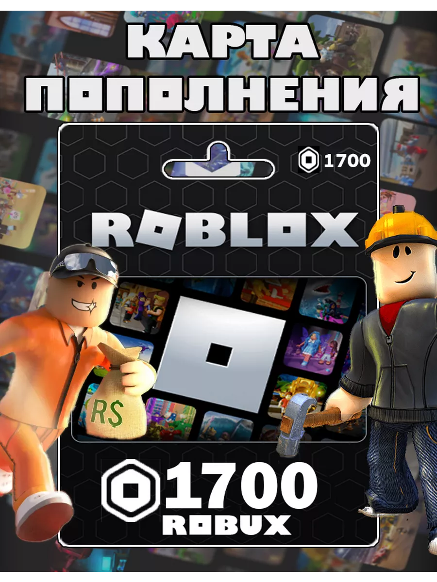 Карта пополнения 1700 Robux Роблокс робакс Gift Card Roblox купить по цене  237 200 сум в интернет-магазине Wildberries в Узбекистане | 152056699