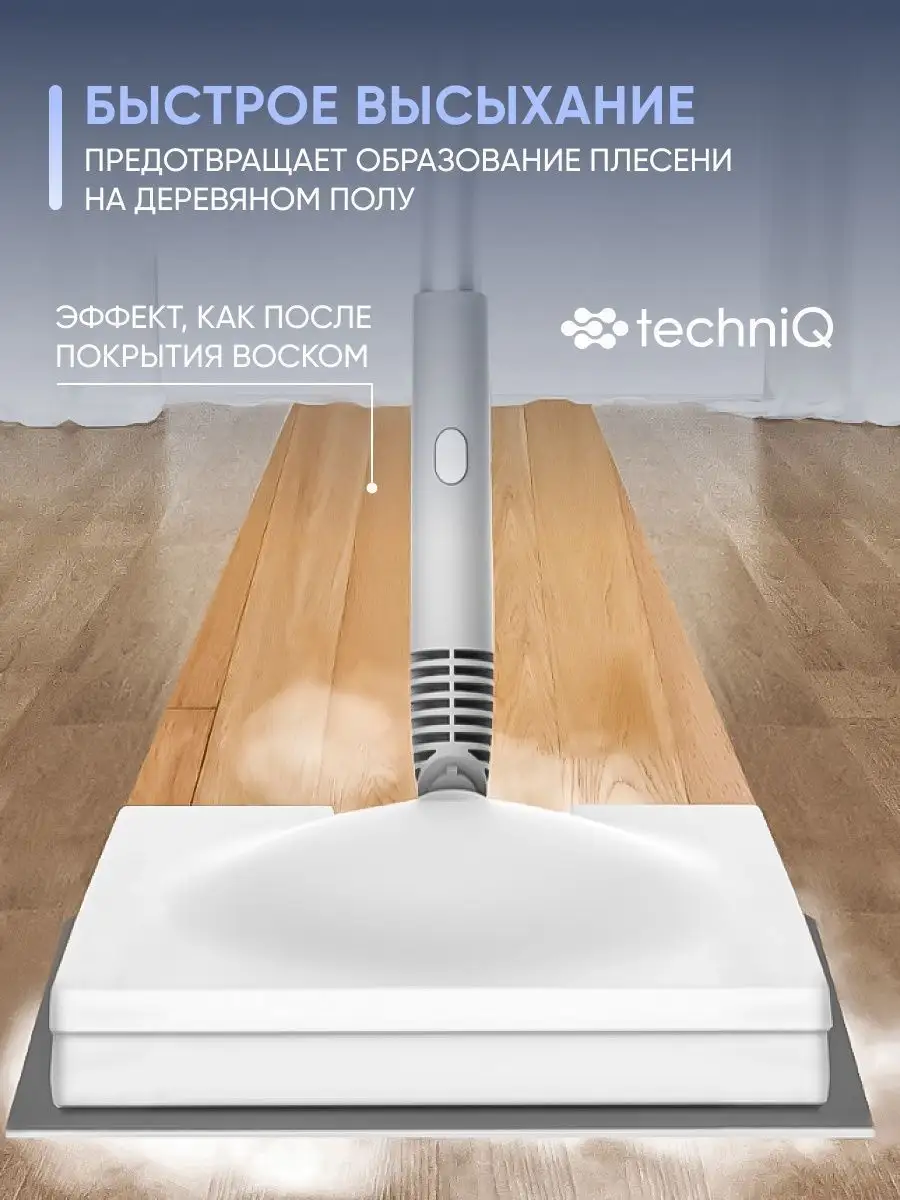 TechniQ Паровая швабра электрошвабра