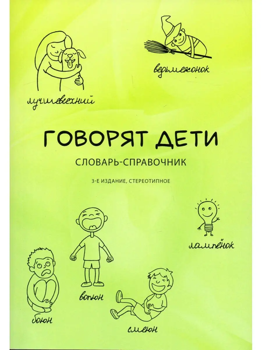 Говорят дети Словарь-справочник. Изд. 3-е Издательство РГПУ им. А.И.  Герцена купить по цене 531 ₽ в интернет-магазине Wildberries | 152062996