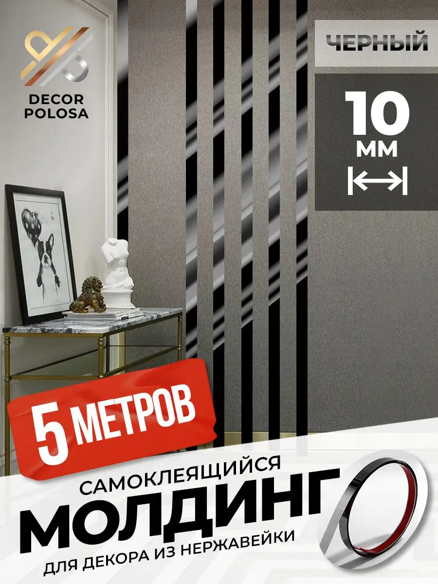 Молдинг самоклеящийся, зеркальный декор интерьера на стену Decor Polosa  купить по цене 821 ₽ в интернет-магазине Wildberries | 152068691