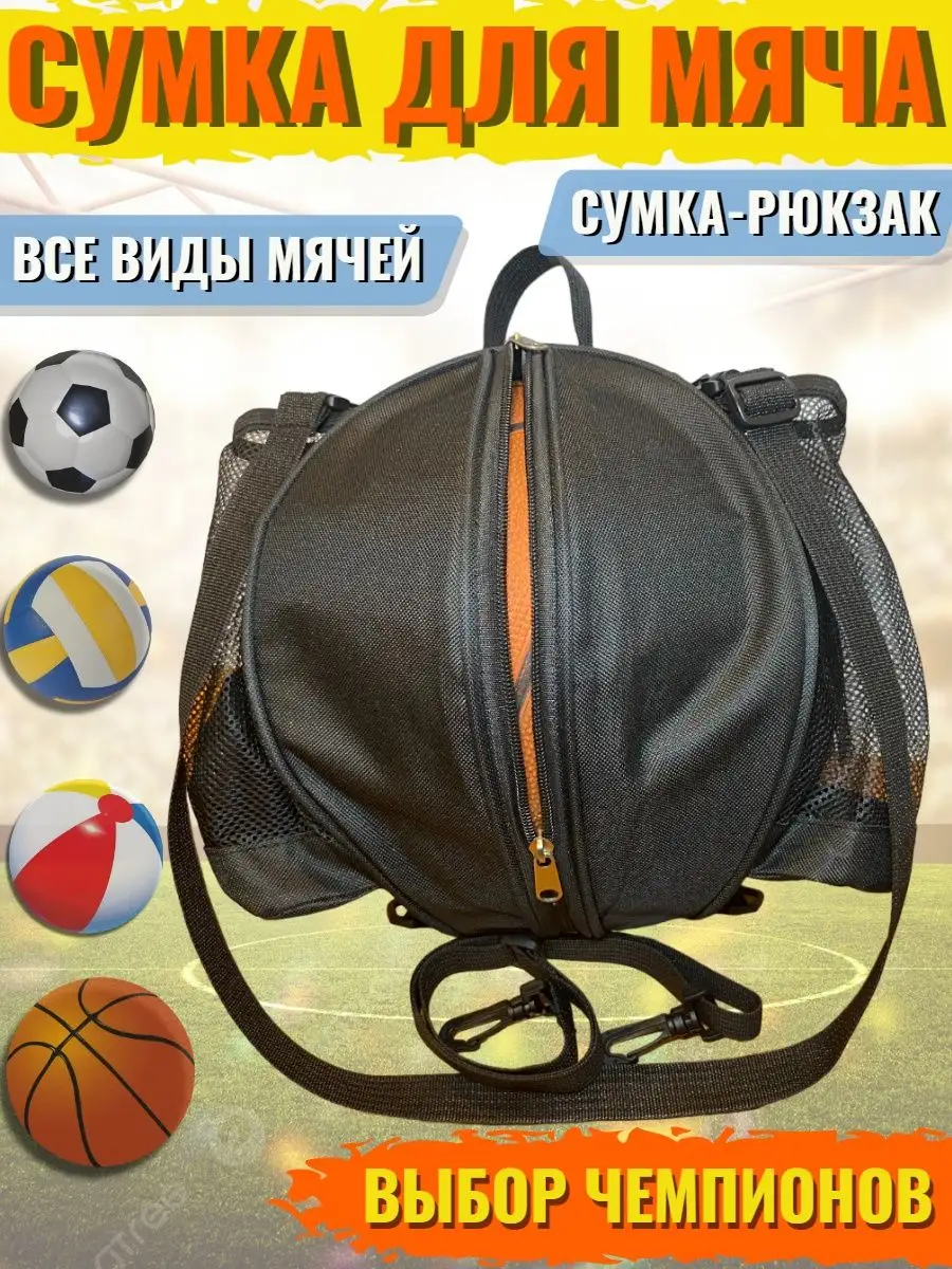 Сумка рюкзак для футбольного мяча, 2ремня The BallBag купить по цене 669 ₽  в интернет-магазине Wildberries | 152073441