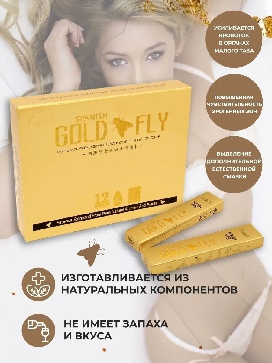 Женский возбудитель в каплях Шпанская Мушка Золотая Gold Spanish Fly - 4 шт