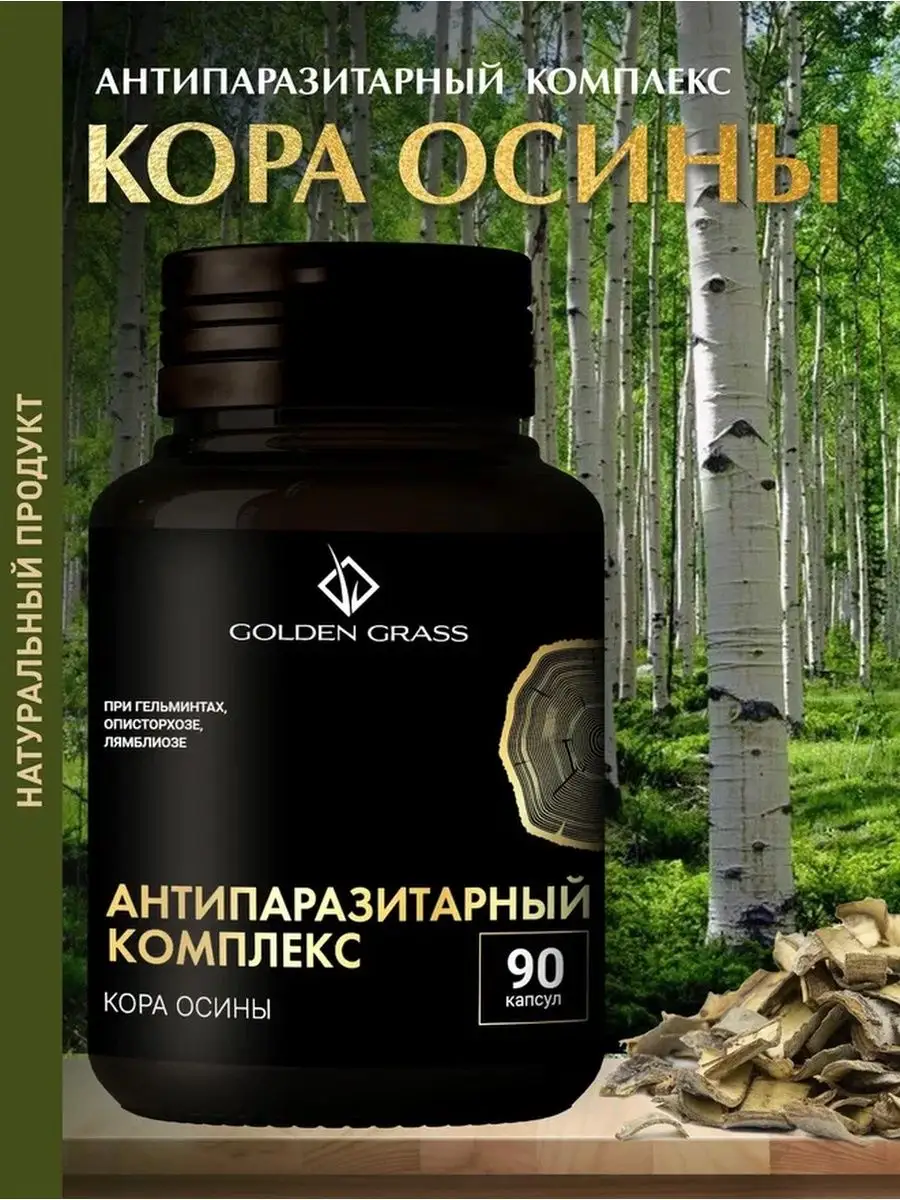 Кора Осины 90 капсул Golden Grass купить по цене 390 ₽ в интернет-магазине  Wildberries | 152082134