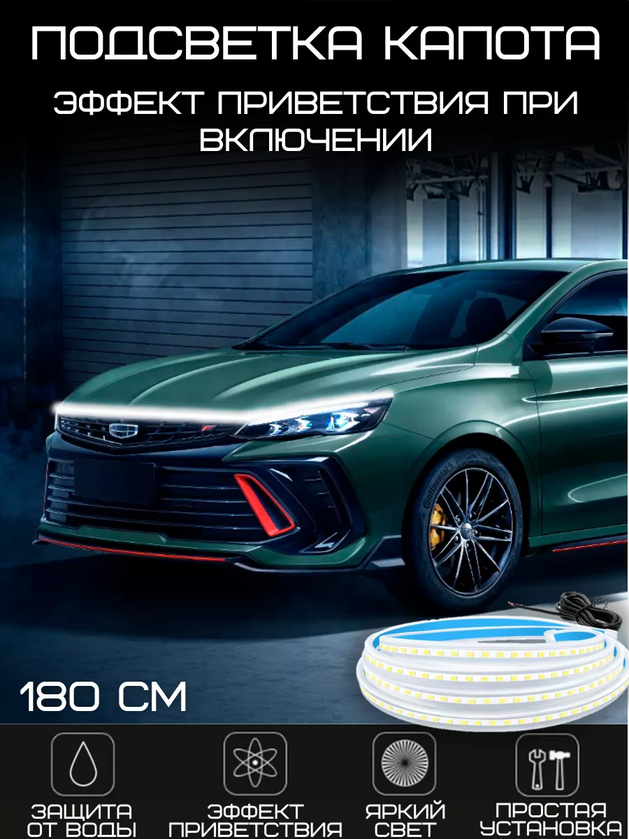 LAZA_AUTO_TOP Подсветка капота в машину Ходовые огни на автомобиль