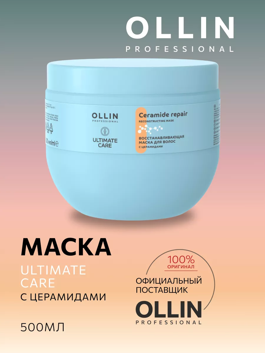 Маска для волос восстанавливающая и увлажняющая с церамидами Ollin  Professional купить по цене 991 ₽ в интернет-магазине Wildberries |  152088967