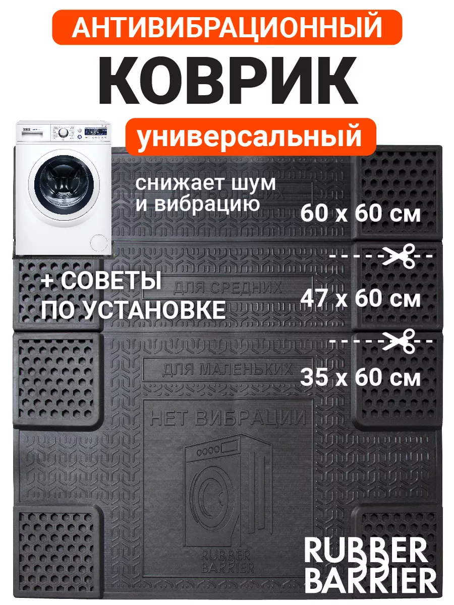 Коврик антивибрационный под стиральную машину универсальный RUBBER BARRIER  купить по цене 685 ₽ в интернет-магазине Wildberries | 152091798