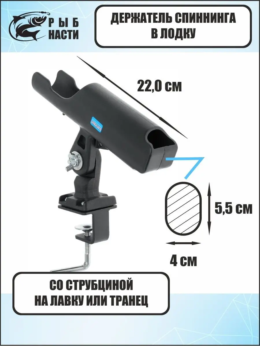 Держатель для удочки для лодки ПВХ со струбциной Рыб Снасти купить по цене  693 ₽ в интернет-магазине Wildberries | 152093038