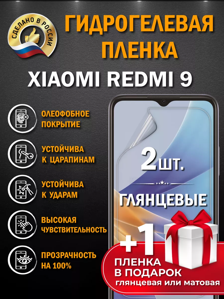 Защитная гидрогелевая пленка на экран XIAOMI REDMI 9 3шт Апрес купить по  цене 11,01 р. в интернет-магазине Wildberries в Беларуси | 152103426