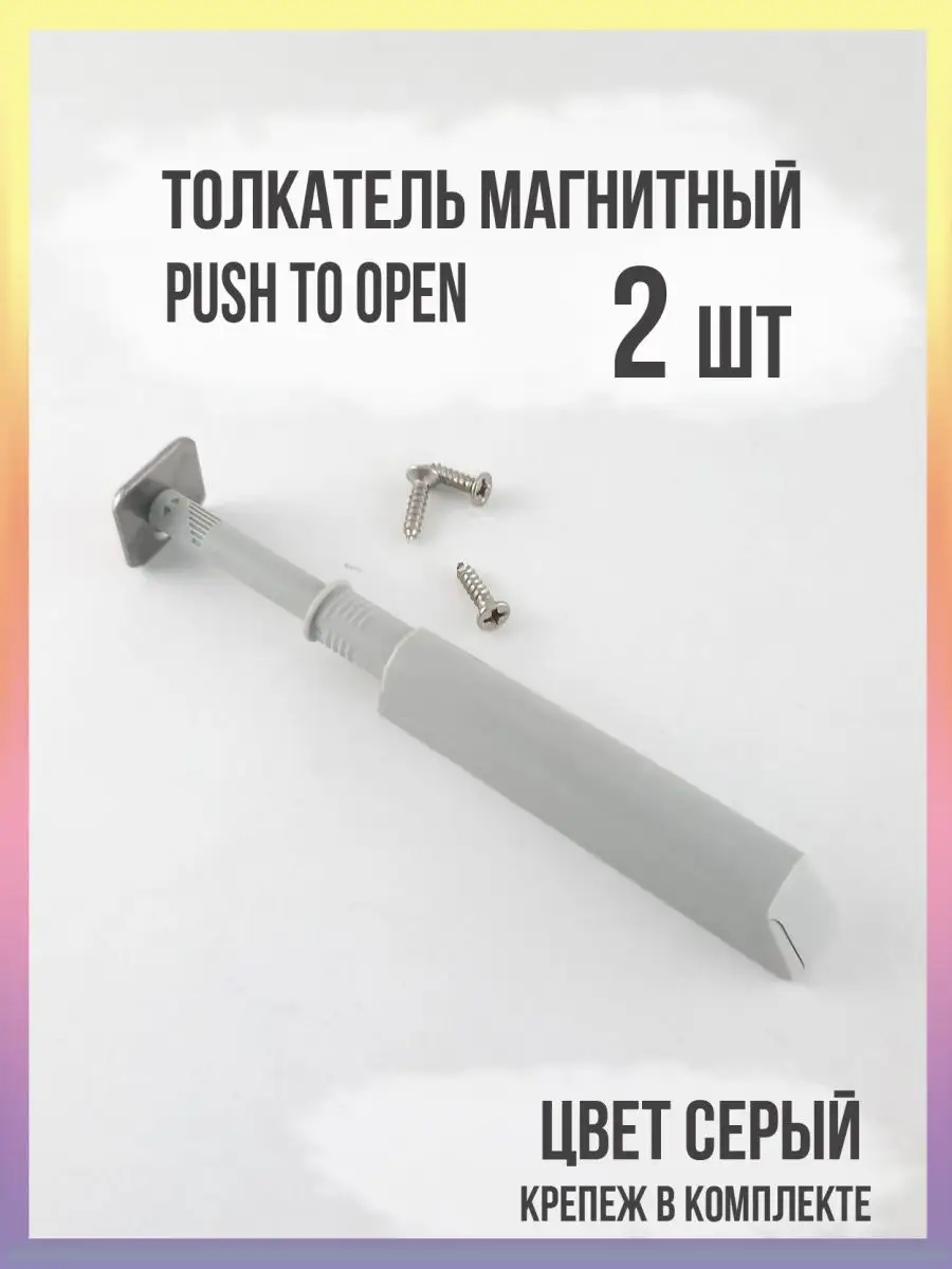 Толкатель мебельный Доводчик двери кухонный push to open