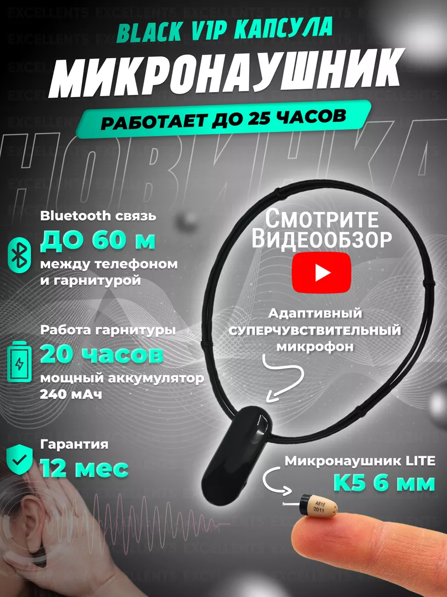 Микронаушник Excellent BLACK VIP K5 капсульный Микронаушники EXCELLENT  купить по цене 5 831 ₽ в интернет-магазине Wildberries | 152105269