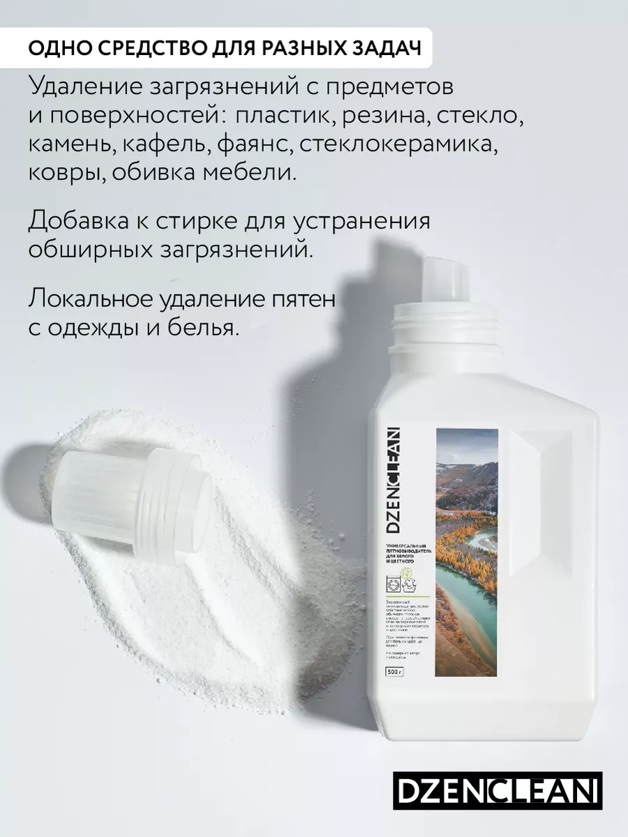 Кислородный пятновыводитель очиститель отбеливатель порошок DzenClean  купить по цене 550 ₽ в интернет-магазине Wildberries | 152111325