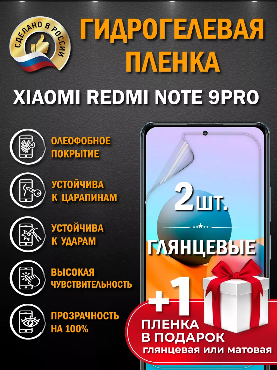 Защитная гидрогелевая пленка для XIAOMI REDMI NOTE 9PRO