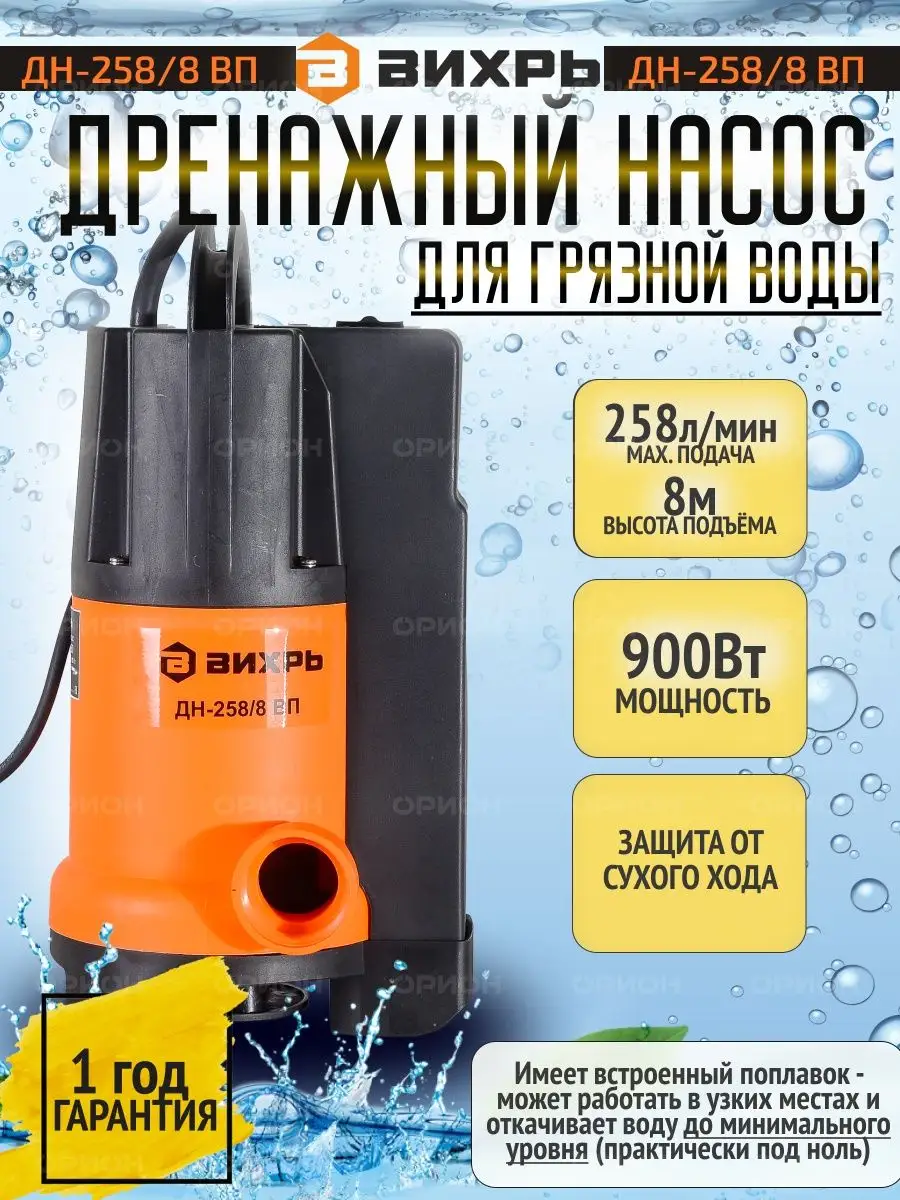 Вихрь Насос дренажный погружной встроенный поплавок ДН-258 8 ВП