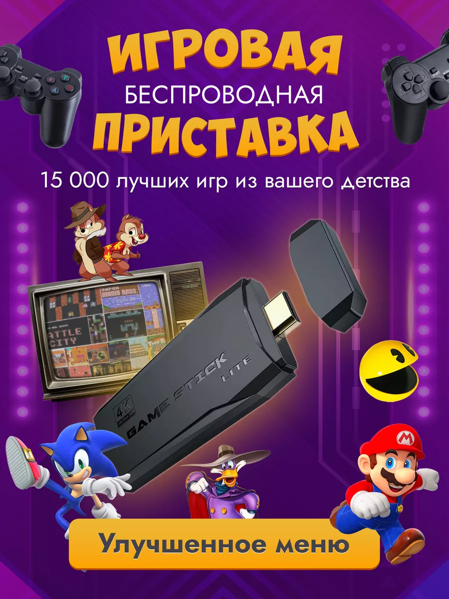 Игровая приставка консоль для детей и взрослых Game stick купить по цене  248 700 сум в интернет-магазине Wildberries в Узбекистане | 152113819