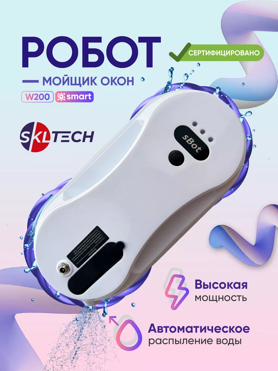 Робот стеклоочиститель для окон электрический sBot w200 SKL TECH купить по  цене 7 161 ₽ в интернет-магазине Wildberries | 152115649