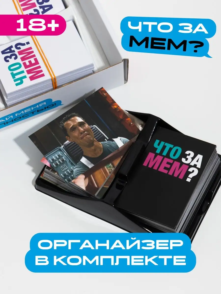 Для взрослых Настольная игра Что за МЕМ?