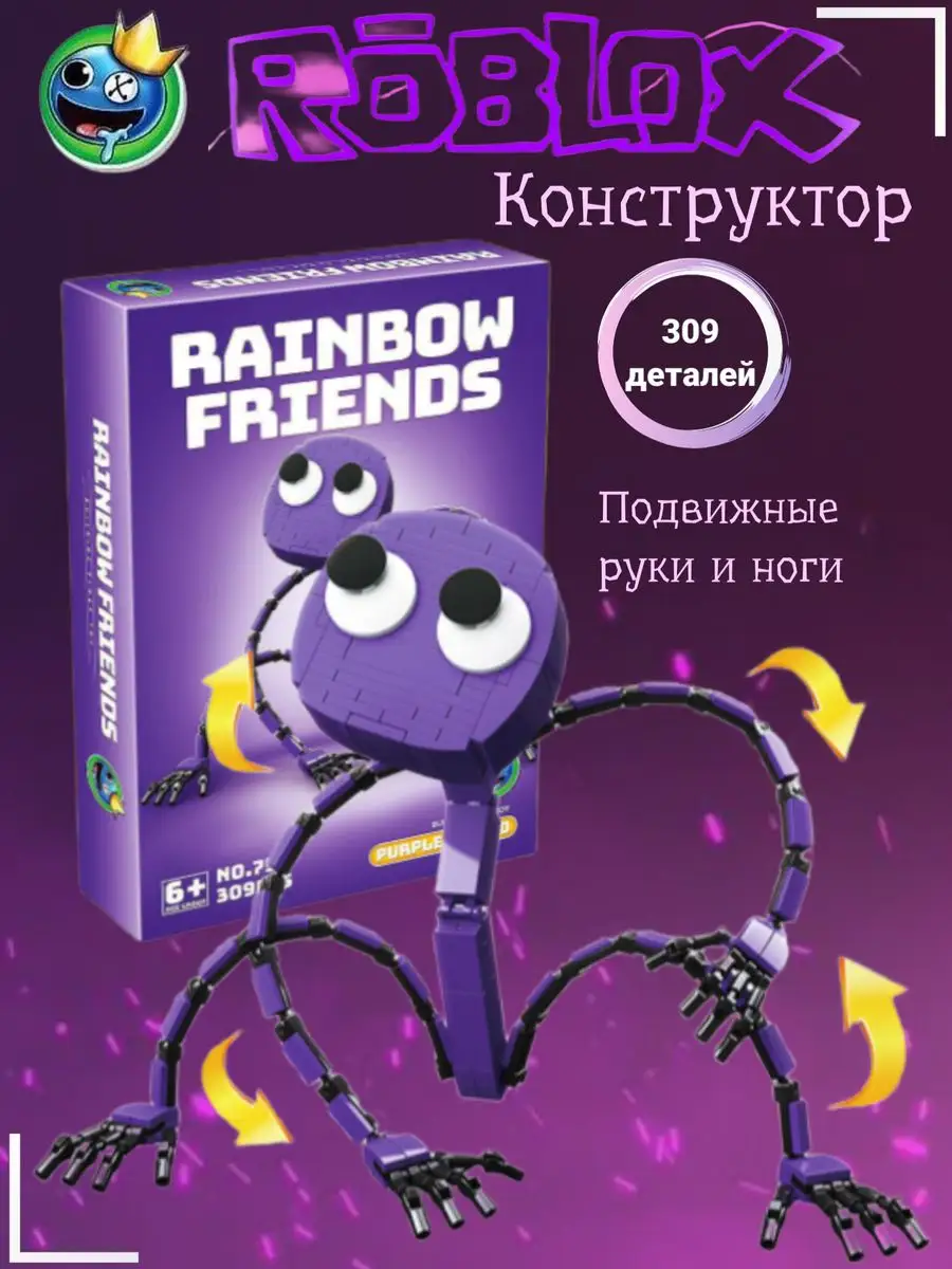 Конструктор радужные друзья игрушки Doors Roblox MIRRES TOYS купить по цене  27,83 р. в интернет-магазине Wildberries в Беларуси | 152136133