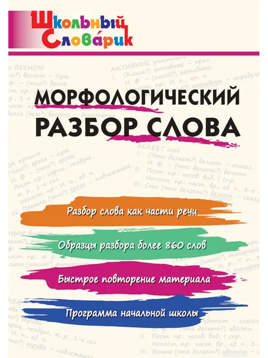 ШС Морфологический разбор слова Издательство ВАКО купить по цене 362 ₽ в  интернет-магазине Wildberries | 152137340