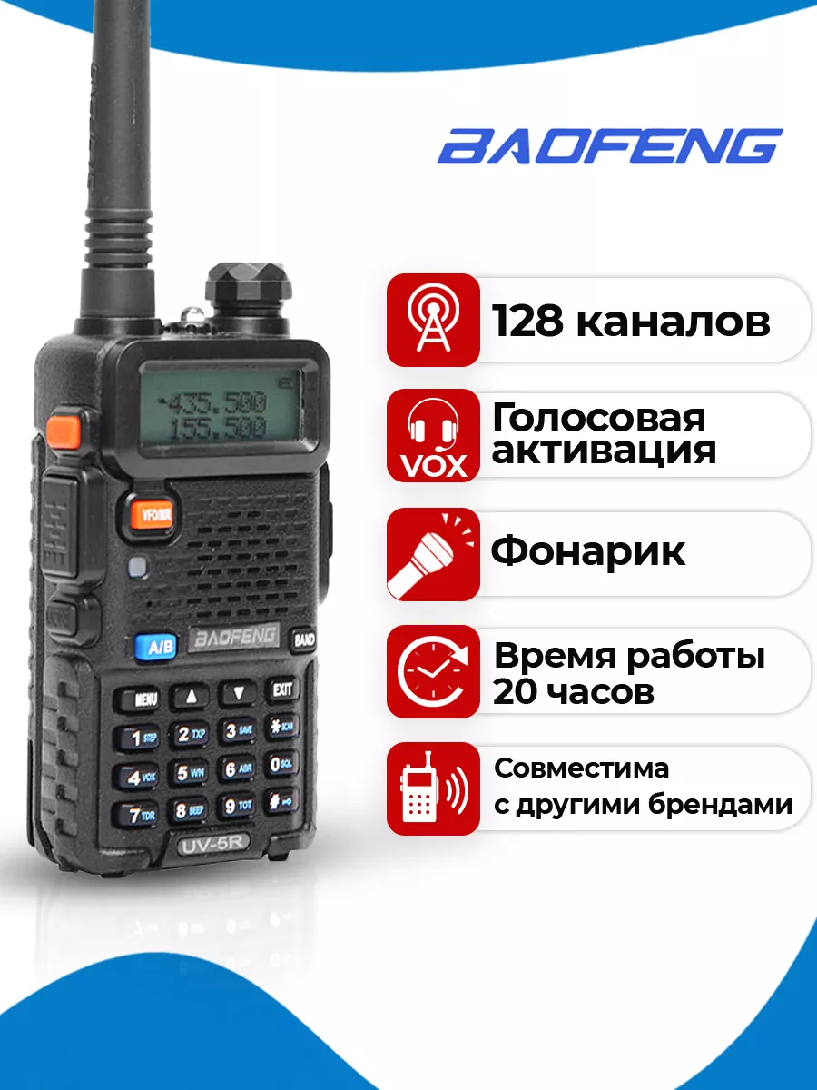 Радиостанция Боафенг UV-5R (1,5,8W) BAOFENG купить по цене 56,69 р. в  интернет-магазине Wildberries в Беларуси | 152142869